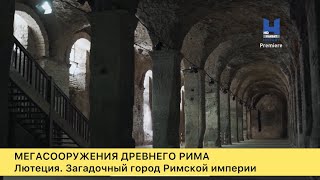 Париж. Мегасооружения древнего рима