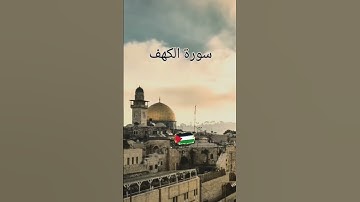 #سورة_الكهف #جمعة_مباركة