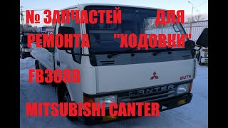 № запчастей для ремонта ходовки и тормозов Mitsubishi Canter 1990-1993 г.в. рама FB308B