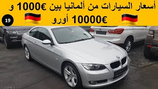 ء?? أسعار السيارات من ألمانيا بين 1000€ و 10000€ BMW Mercedes Audi Volkswagen Ford Opel