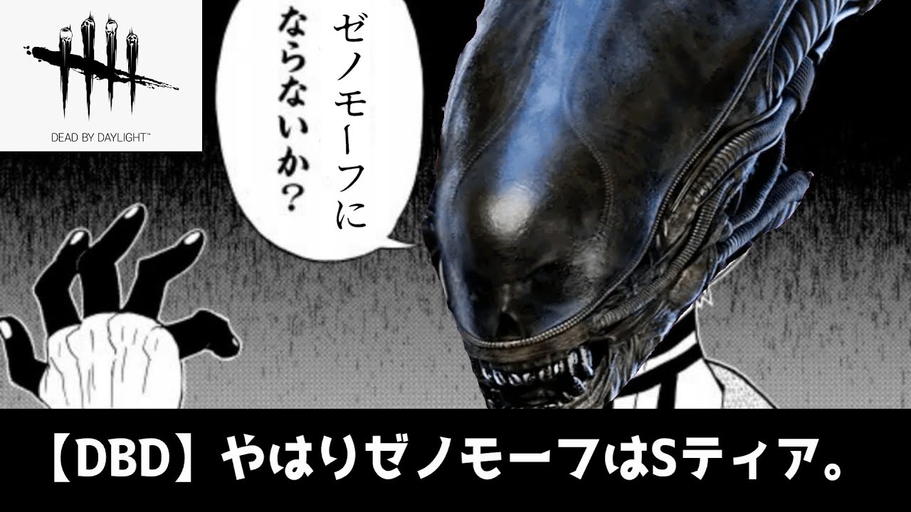【DBD】ゼノモーフ君、激しく舞い踊る