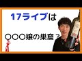 17ライブは〇〇〇嬢の巣窟？