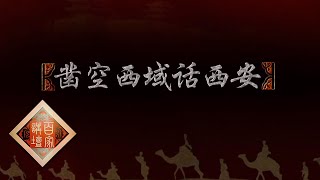 《百家讲坛》 丝路上的古城 1 凿空西域话西安 20200521 | CCTV百家讲坛官方频道