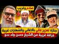 Shocking: Bizarre funeral for a friend of "Aziz Ghali" with songs and slogans / A harsh takedown ...