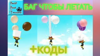 БАГ НА ПОЛЕТ |Build a Boat For Treasure | Roblox