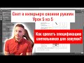 Урок 5. Свет в интерьере. Как сделать спецификацию светильников для закупки?