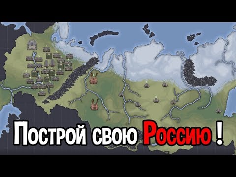 Построй свою Россию ! ( Red Rush )