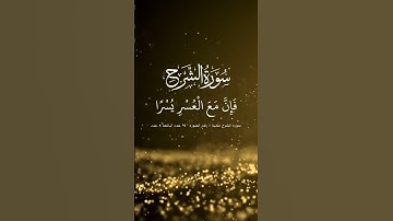 #سورة الشرح مكية | رقم السورة : ۹٤ عدد آياتها ٨ عدد