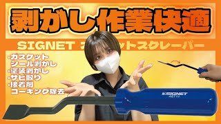 【剥がし作業のストレスを０に】ズレが生む、ド真ん中の仕事力！これがあれば狭所作業も余裕で攻略！【 SIGNET オフセットスクレーパー 】