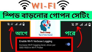 Wifi Speed বাড়ানোর উপায় | Enable Wifi Verbose Logging | Increase Wi-Fi Lavel | #wife #speed Wifi Speed বাড়ানোর উপায় | Enable Wifi Verbose Logging | Increase Wi-Fi Lavel | #wife #speed