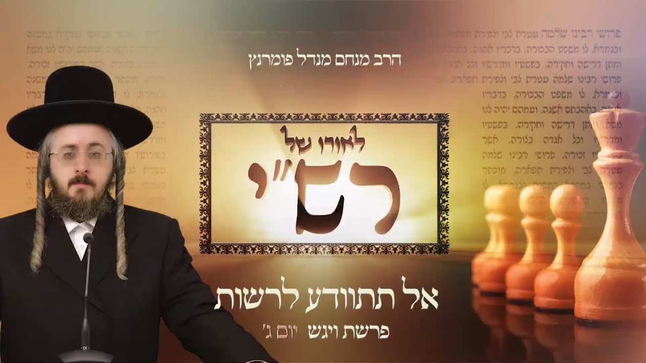 הרב מנחם מנדל פומרנץ | לאורו של רש"י - פרשת ויגש • אל תתוודע לרשות •
