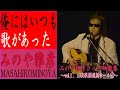 みのや雅彦/俺にはいつも歌があった【みのやライブ映像集vol1.1995札幌道新ホール④】