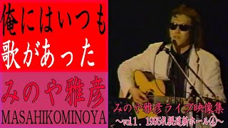 みのや雅彦/俺にはいつも歌があった【みのやライブ映像集vol1.1995札幌道新ホール④】