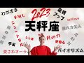 天秤座♎️2023年　💕愛されオーラで金運も恋愛運もバージョンアップ🆙🆙🆙