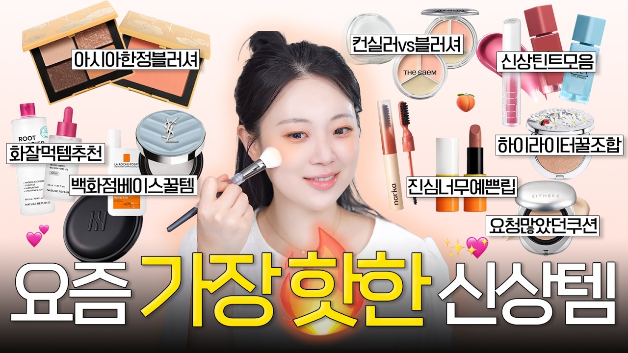 이걸 안 사⁉️써보니 너무 예쁜🧡 만족스러운 신상 화장품 리뷰해 볼게요🍊