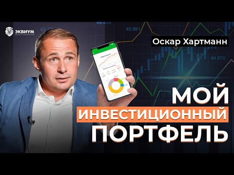 Куда сейчас инвестирует Оскар Хартманн! Что нужно сделать, чтобы следующие 10 лет быть успешным