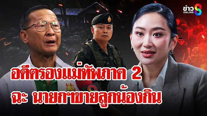 อดีต! รองแม่ทัพภาค 2 ฟาด นายกฯคุย "ฮุน เซน" เหมือนถูกเขมรตบหน้า | ลุยชนข่าว | 18 มิ.ย. 68
