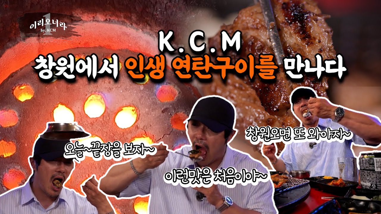 이리오너라 EP.06 창원 추억의 맛집으로 연탄구이 맛집!! 마산식 연탄구이~