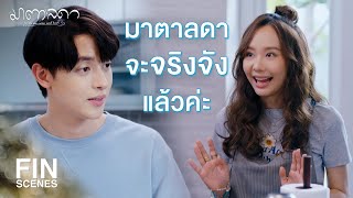 FIN | ความละเอียดและความใส่ใจ สำคัญมากสำหรับการทำเค้ก | มาตาลดา EP.6 | Ch3Thailand