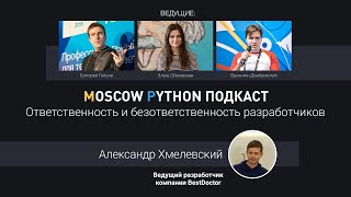 видео: Moscow Python Podcast. Ответственность и безответственность разработчиков (level: all) картинка: Moscow Python Podcast. Ответственность и безответственность разработчиков (level: all)