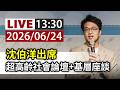 【完整公開】LIVE 沈伯洋出席 超高齡社會論壇+基層座談