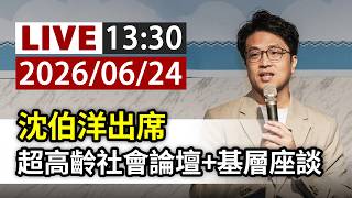 【完整公開】LIVE 沈伯洋出席 超高齡社會論壇+基層座談