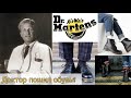 Самые узнаваемые ботинки|История бренда Dr. Martens