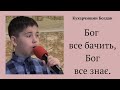 Бог все бачить,Бог все знає. Кухарчишин Богдан.