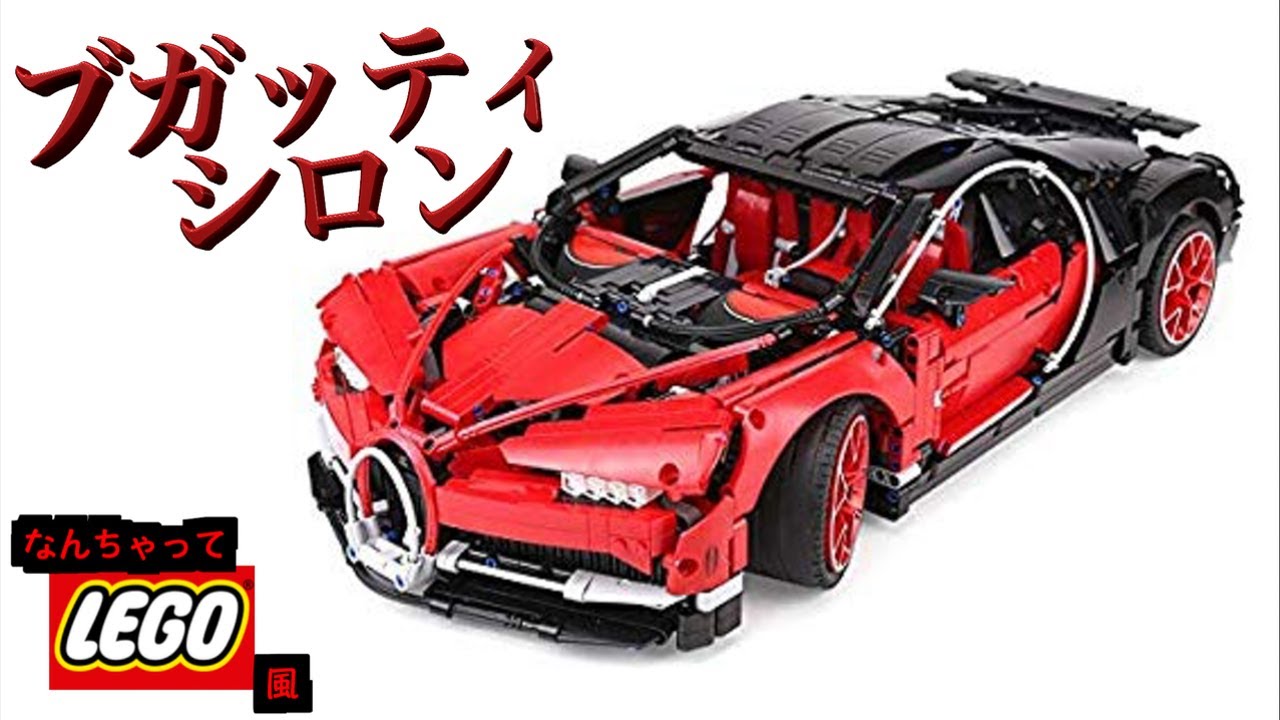 Technic ブガッティ シロン レゴ ブガッティ・シロン 42083 テクニック 