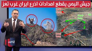 After Saudi strikes, Yemen's army cuts off Iran's proxy supply lines west of Taiz | Raas Al-Satar
