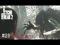【実況】鬼ごっこ2回戦!!この化け物の正体は…【サイコブレイク2#21】