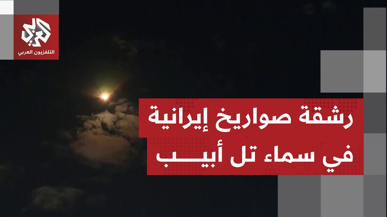 مشاهد مباشرة | صفارات إنذار وموجة صواريخ إيرانية وصورايخ اعتراض إسرائيلية تشعل سماء تل أبيب