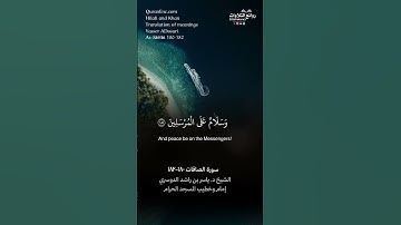 ( سبحان ربك رب العزة عما يصفون ) | سورة الصافات ١٨٠-١٨٢ || الشيخ د. ياسر بن راشد الدوسري