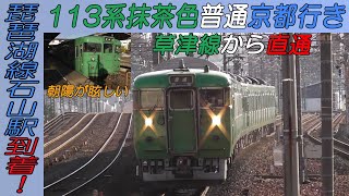 草津線から直通の113系抹茶色普通京都行き 朝陽が眩しい琵琶湖線石山駅到着！