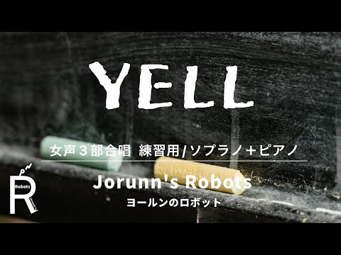 YELL/いきものがかり（女声3部合唱アレンジ）【練習用 ソプラノ＋ピアノ】高音質生演奏