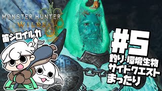 【モンスターハンターワイルズ】#5 釣りは忍耐……サイドクエストをまったりがんばる！【白・まろやか】