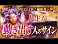 【もうすぐです😳❗️】人生が動き出す人のサイン✍️✨夏至直前の双子座新月リーディング🌚✨