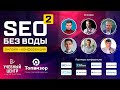 "SEO без воды 2" - онлайн-конференция