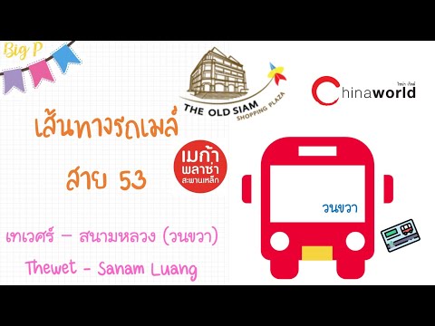 🌈เส้นทางรถเมล์ สาย 53 วนขวา ผ่าน📍เทเวศร์📍โบ๊เบ๊📍หัวลำโพง🌈เยาวราช📍สำเพ็ง📍ปากคลองตลาด📍สนามหลวง