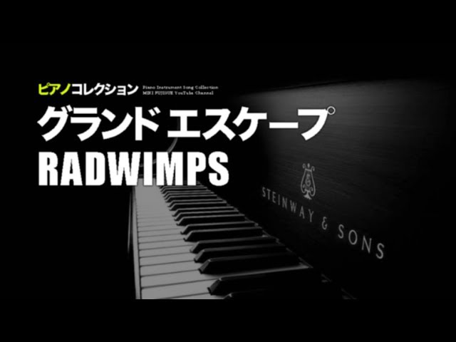 RADWIMPS - Grand Escape (Cover by Miki Fujisue)【Piano/Inst