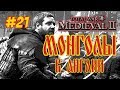 Medieval 2 Total War Англия #21 МОНГОЛЫ