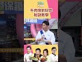 燉牛肉的秘訣｜型男大主廚 #shorts #型男大主廚 #曾國城 #卓文萱 #詹姆士 #吳秉承
