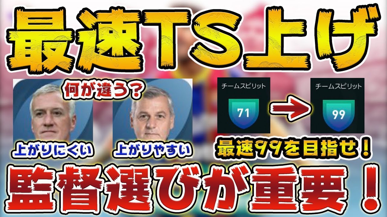 全ウイイレユーザー必見 チームスピリットを最効率で上げる方法 ウイイレアプリ21 Youtube 全ウイイレユーザー必見 チームスピリットを最効率で上げる方法 ウイイレアプリ21 Youtube