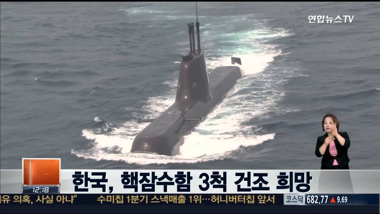 한국, 핵잠수함 3척 건조 희망 - YouTube