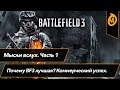 Почему Battlefield 3 лучшая? Часть 1. Коммерческий успех