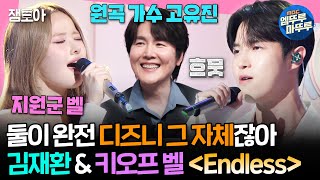 [#송스틸러] 키스오브라이프 벨 & 김재환 〈Endless〉듀엣🎵디즈니 재질로 재탄생된 플라워의 추억의 명곡ㅣ#KISSOFLIFE #김재환 MBC240526방송