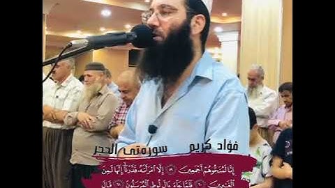 ماتيسر من سورة الحجر تلاوة جميلة تريح النفس للقارئ فؤاد كريم