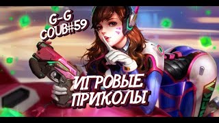 G-G Coub #59💥 | ИГРОВЫЕ ПРИКОЛЫ 🎮 | Best Game Coub | Ноябрь 2023 | Баги,Приколы,Games Fails | COUB