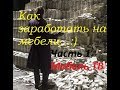 Как заработать на мебели (Часть 1 "Введение")