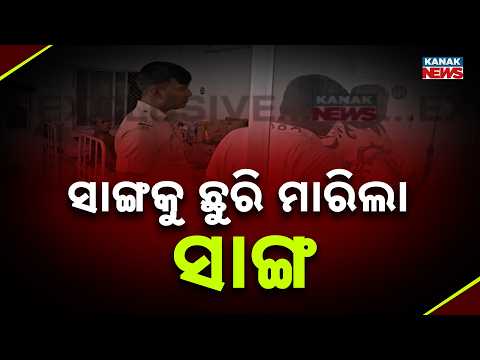 ଅଠରନଳା ପାର୍କରେ ନାବାଳକକୁ ଛୁରାମାଡ଼ | Minor Attacked With Knife by Friend at Atharanala Park in Puri